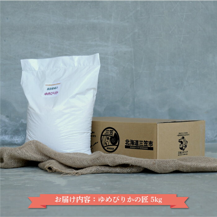 【ふるさと納税】【令和7年産】10年連続優秀表彰受賞『ゆめぴりかの匠』 ゆめぴりか(5kg)《令和7年10月頃より発送予定》｜ ふるさと納税 北海道 三笠 米 コメ お米 北海道米 ブランド米 ご飯 ごはん お取り寄せ ワンストップ マイページ 富田農場 三笠市【4100102】
