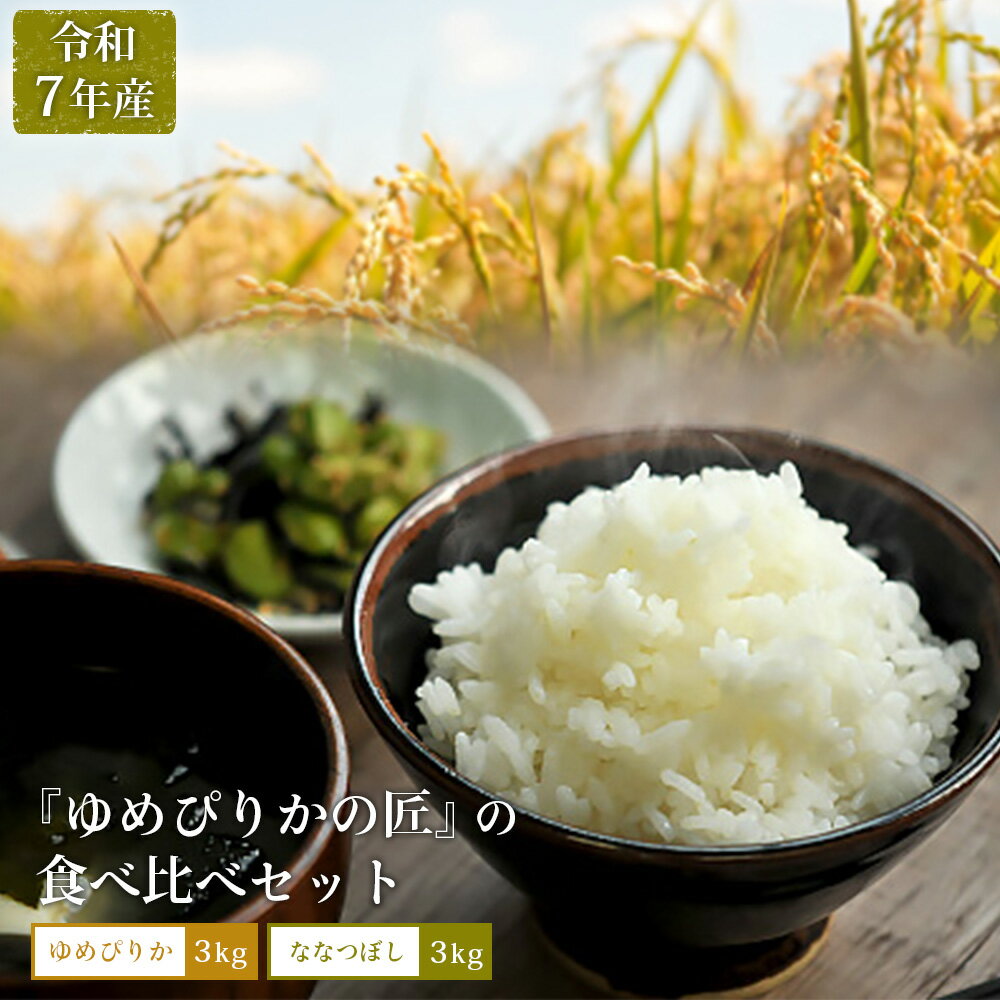 [先行受付][令和7年産]『ゆめぴりかの匠』の食べ比べセット ゆめぴりか+低タンパク米ななつぼし各3kg[41003]