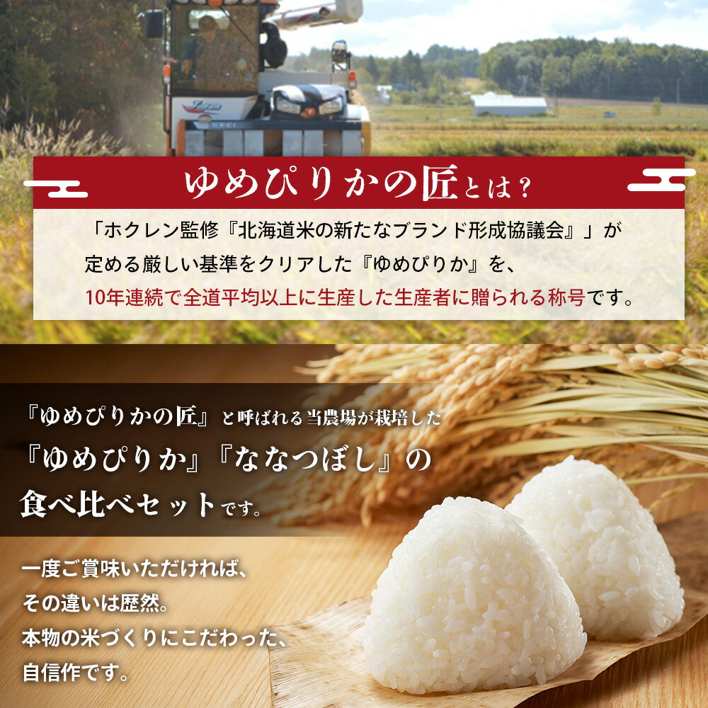 【ふるさと納税】【令和7年産】『ゆめぴりかの匠』の食べ比べセット　ゆめぴりか＋低タンパク米ななつぼし各3kg《10月より発送予定》｜ ふるさと納税 北海道 三笠 米 コメ お米 北海道米 ブランド米 ご飯 ごはん ワンストップ マイページ 富田農場 三笠市【4100301】