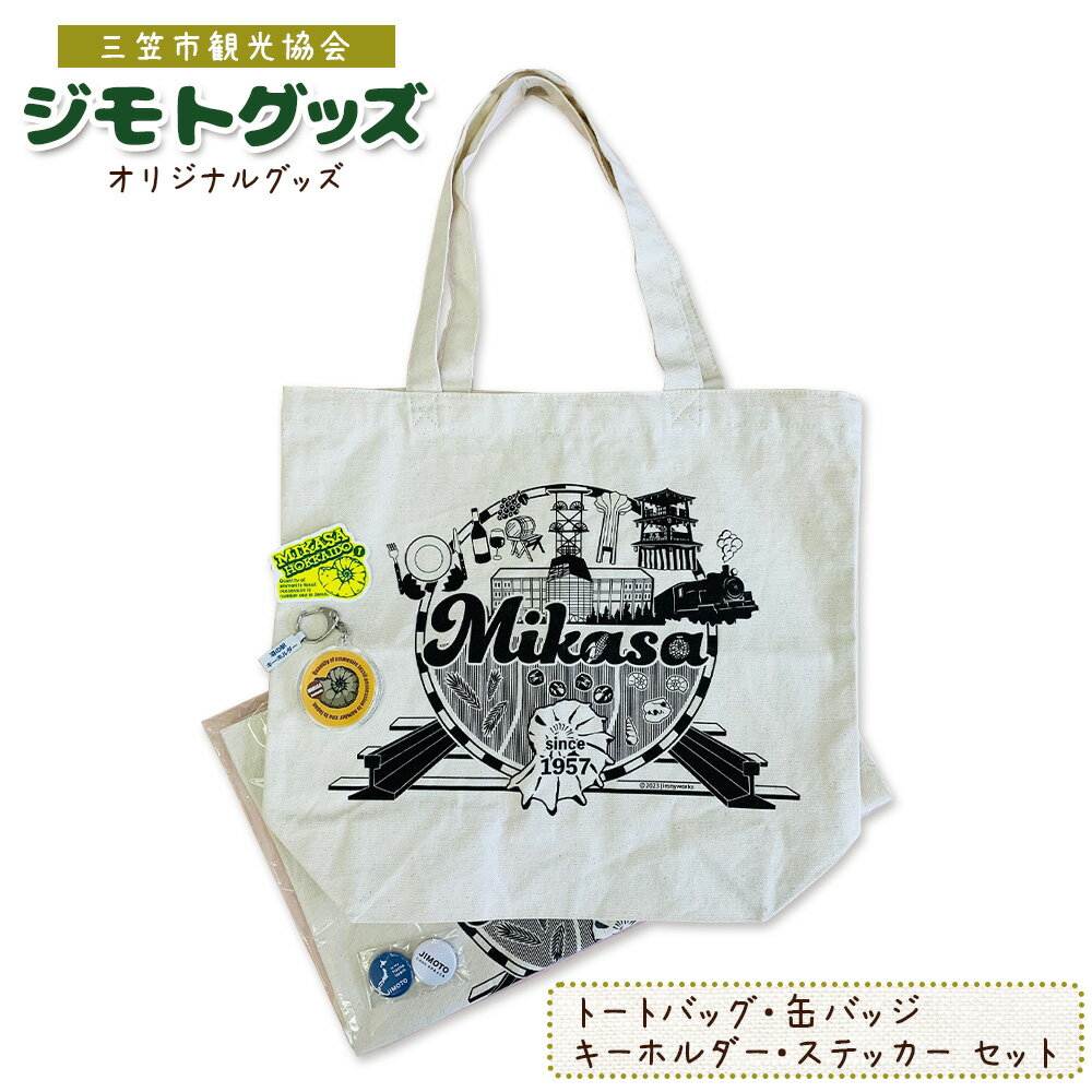 北海道三笠観光協会 "ジモトグッズ"アンモナイトセット(トートバッグ)