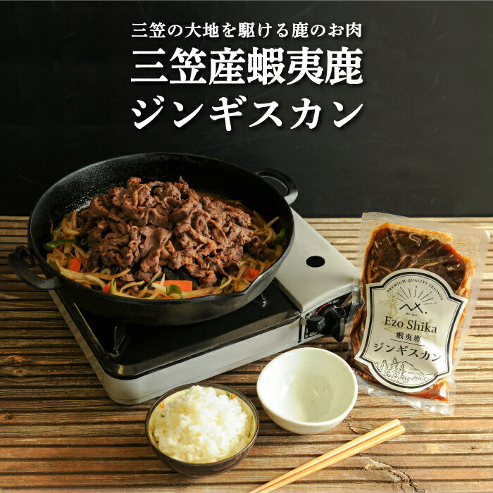 2位! 口コミ数「0件」評価「0」三笠産蝦夷鹿ジンギスカン350g(三笠の大地を駆けている鹿のお肉)【34002】