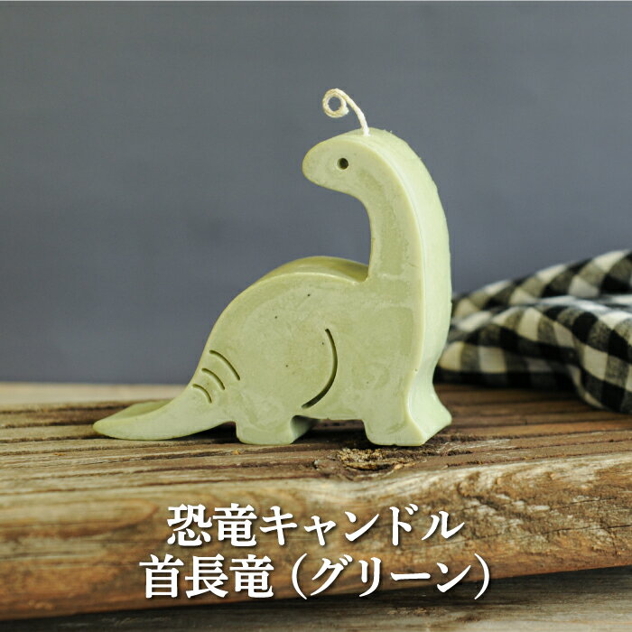 【ふるさと納税】恐竜キャンドル・首長竜(グリーン)【38008】