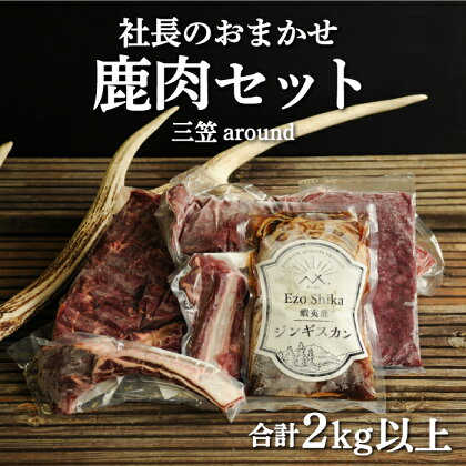 社長のおまかせ鹿肉セット合計2kg以上　三笠around【34004】