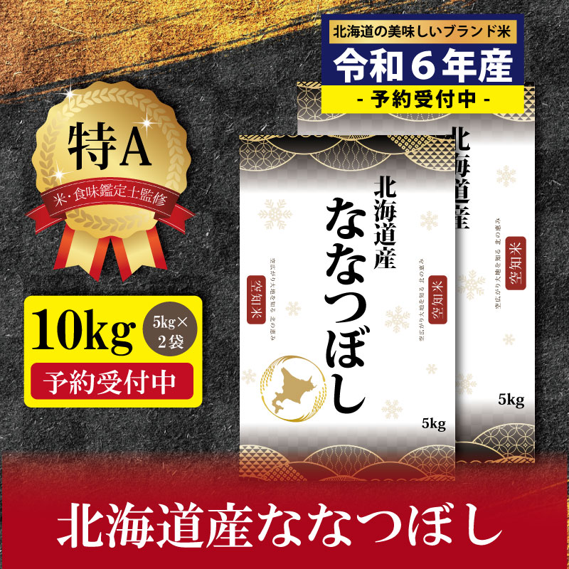 【ふるさと納税】『新米先行予約』「令和6年産」！北海道産ななつぼし10kg(5kg×2袋)特Aランク米・食味...