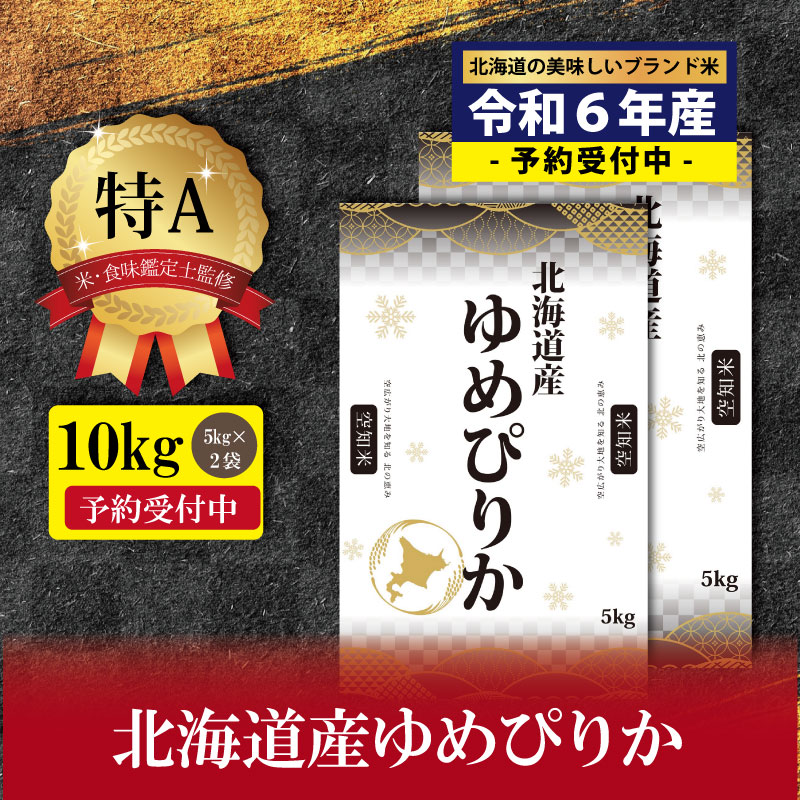 1位! 口コミ数「14件」評価「3.57」『新米先行予約』「令和6年産」！北海道産ゆめぴりか10kg(5kg×2)【特Aランク】米・食味鑑定士監修 配送地域指定【16061】