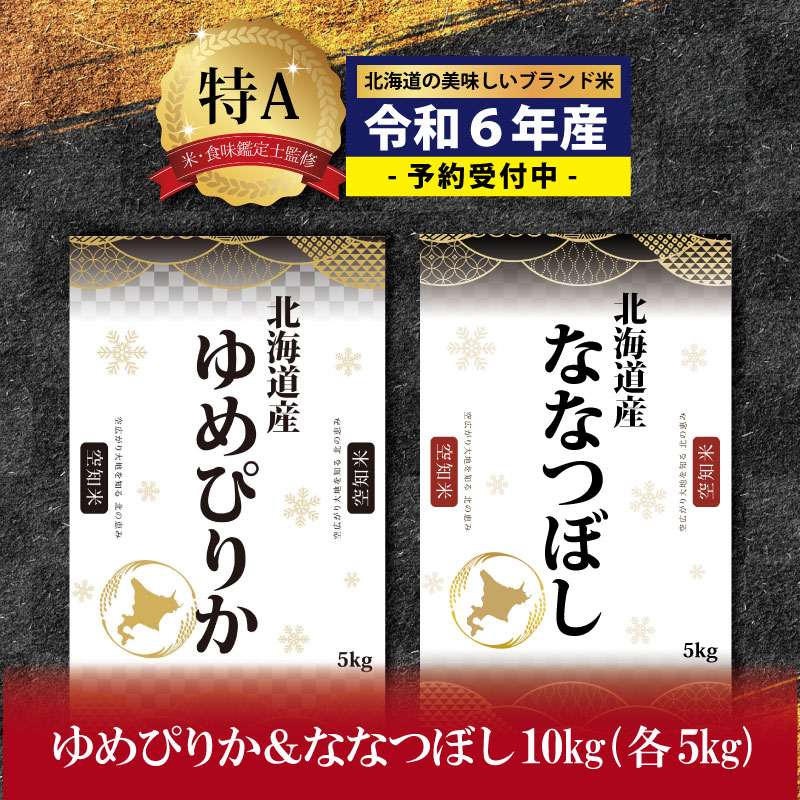 【ふるさと納税】『新米先行予約』「令和6年産」北海道産ゆめぴりか＆ななつぼし計10kgセット(5kg×2袋)【特Aランク】米・食味鑑定士監修【16062】