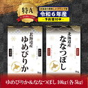 人気ランキング第20位「北海道三笠市」口コミ数「2件」評価「5」『新米先行予約』「令和6年産」北海道産ゆめぴりか＆ななつぼし計10kgセット(5kg×2袋)【特Aランク】米・食味鑑定士監修【16062】