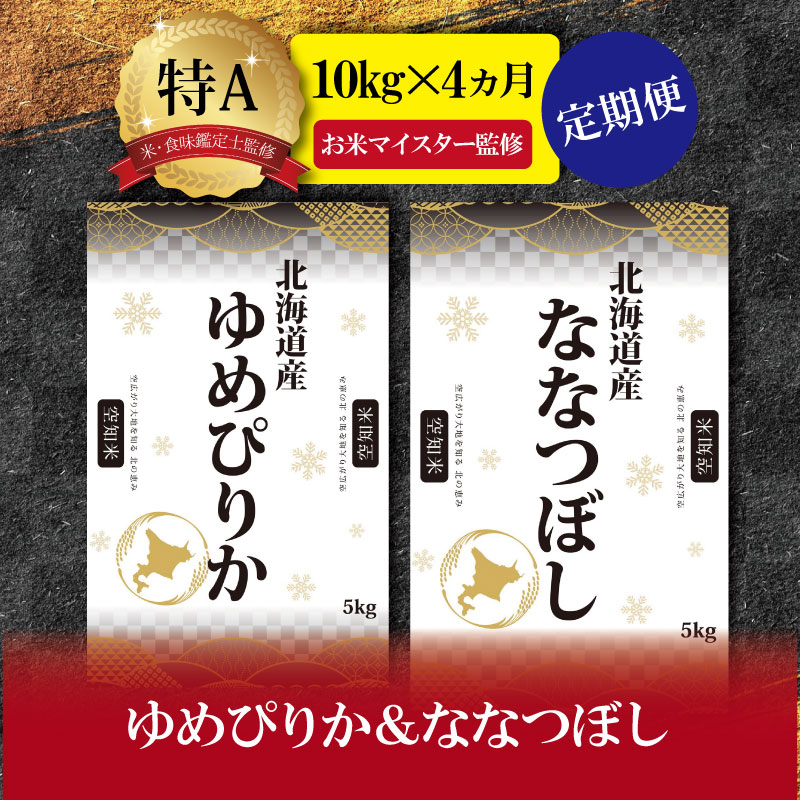 【ふるさと納税】【予約】令和6年産【定期便(10kg×4カ月)】北海道産ゆめぴりか＆ななつぼしセット 10kg(各5kg) 【1602901】