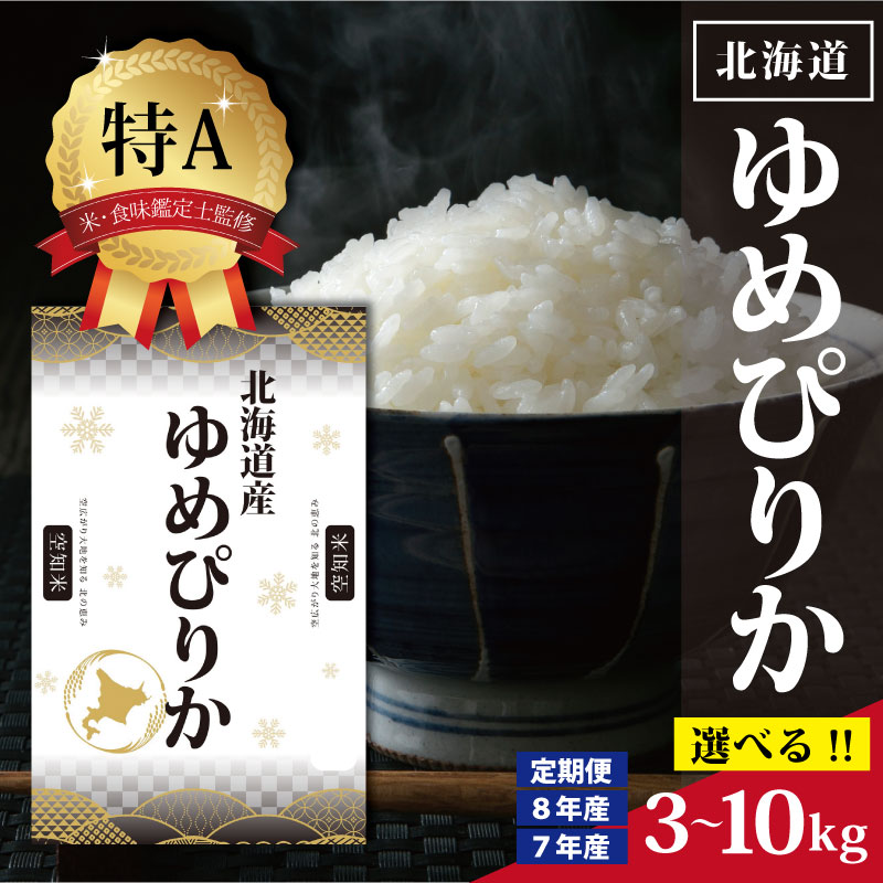 令和7年産 令和8年産 北海道産 ゆめぴりか 3kg 5kg 10kg [選べる産年・内容量・回数] ★高評価★ 特Aランク 米・食味鑑定士監修 | お米 白米 精米 北海道米 専門家 監修 ブランド米 もちもち 甘い 艶 株式会社ZAWA.com お取り寄せ 北海道 三笠市 三笠