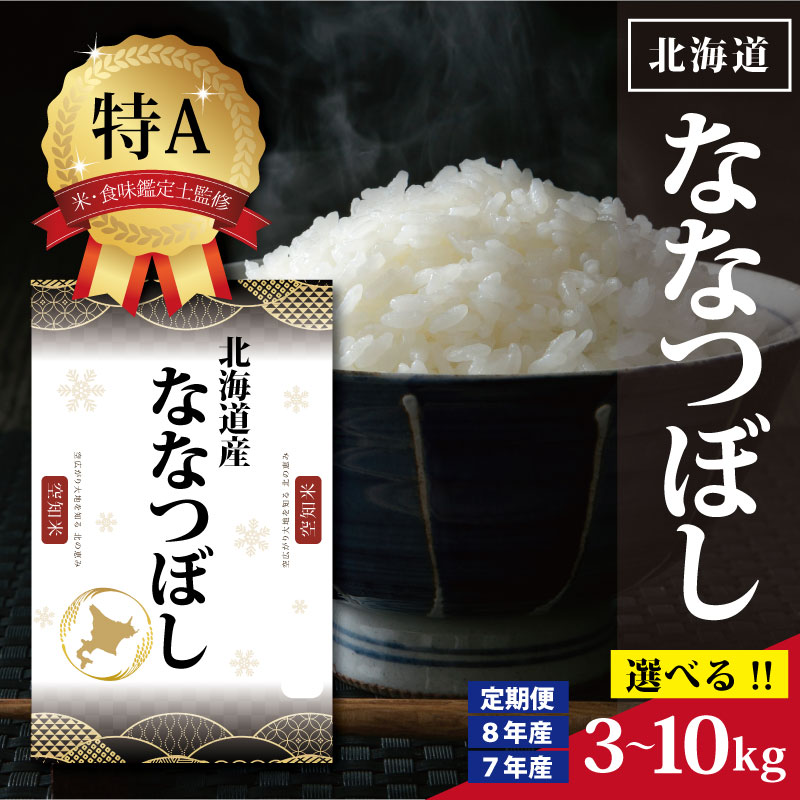 【ふるさと納税】令和7年産 令和8年産 北海道産 ななつぼし 3kg 5kg 10kg 【選べる産年・内容量・回数】★高評価★ 特Aランク 米・食味鑑定士監修 | お米 白米 精米 北海道米 専門家 監修 ブランド米 上品な甘み 艶 三笠米 株式会社ZAWA.com お取り寄せ 北海道 三笠市 三笠