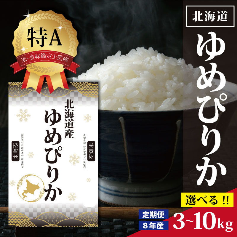 [選べる内容量・回数]令和8年産 北海道産 ゆめぴりか 3kg 5kg 10kg [特Aランク]米・食味鑑定士監修 | お米 白米 精米 北海道米 上品な甘み 艶 株式会社ZAWA.com お取り寄せ 北海道 三笠市 三笠