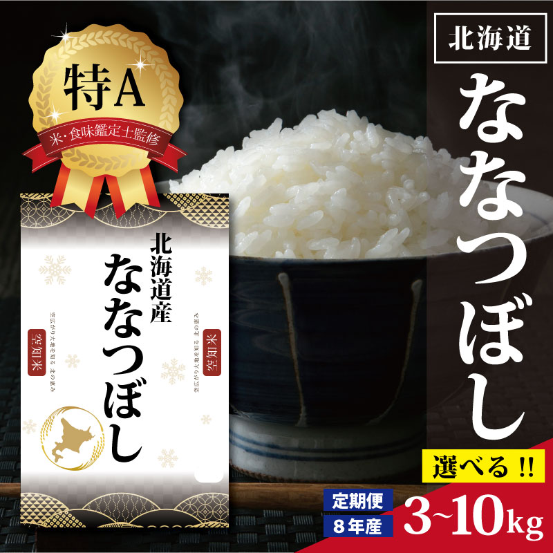 令和7年産 産ななつぼし3kg 3kg×1