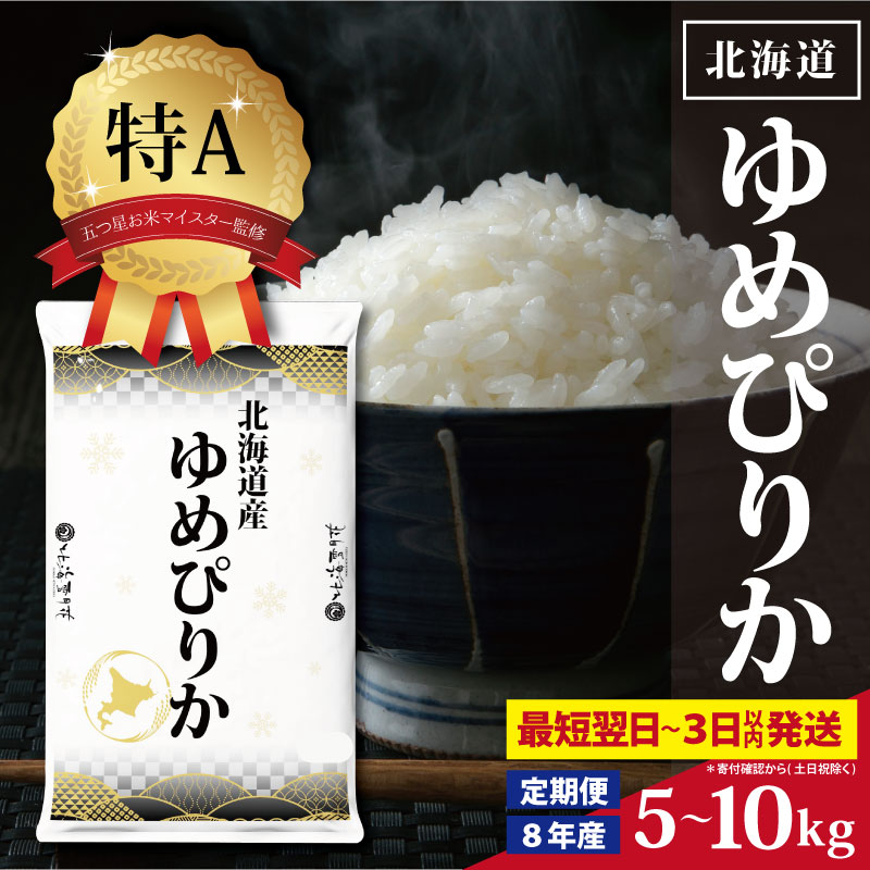 [選べる内容量(3kg or 5kg or 10kg)・単品 or 定期便(2〜12回)][最短翌日発送]令和8年産 北海道産ゆめぴりか 五つ星お米マイスター監修 特Aランク | お米 白米 精米 北海道米 ブランド米 もちもち 艶 株式会社ZAWA.com お取り寄せ 北海道 三笠市 三笠