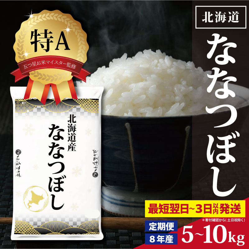 [選べる内容量(3kg or 5kg or 10kg)・単品 or 定期便(2〜12回)][最短翌日発送]令和8年産 北海道産ななつぼし 五つ星お米マイスター監修 特Aランク | お米 白米 精米 北海道米 上品な甘み 艶 株式会社ZAWA.com お取り寄せ 北海道 三笠市 三笠