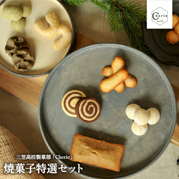 【ふるさと納税】【数量限定】北海道三笠高等学校　製菓部「Cherie」焼菓子特選セット【01203】のサムネイル