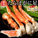 【ふるさと納税】★年内12月までお届け可能、数量限定でご予約受付中★ ボイルたらばがに足 選べる 1kg ~ 2kg 蟹 かに カニ タラバ たらば たらばがに タラバガニ タラバ蟹 北海道 根室市 海鮮 タラバガニ足 たらばがに脚 タラバガニ脚