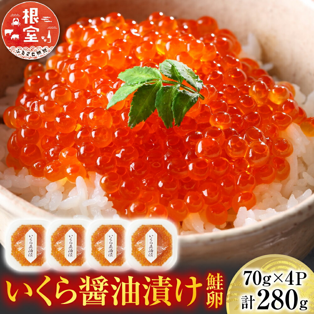 【ふるさと納税】【12月10日決済確定分まで年内配送】 ★年内 12 月お届け、数量限定でご予約受付中★ いくら 醤油漬け ( 鮭卵 ) 70g × 4P ( ...