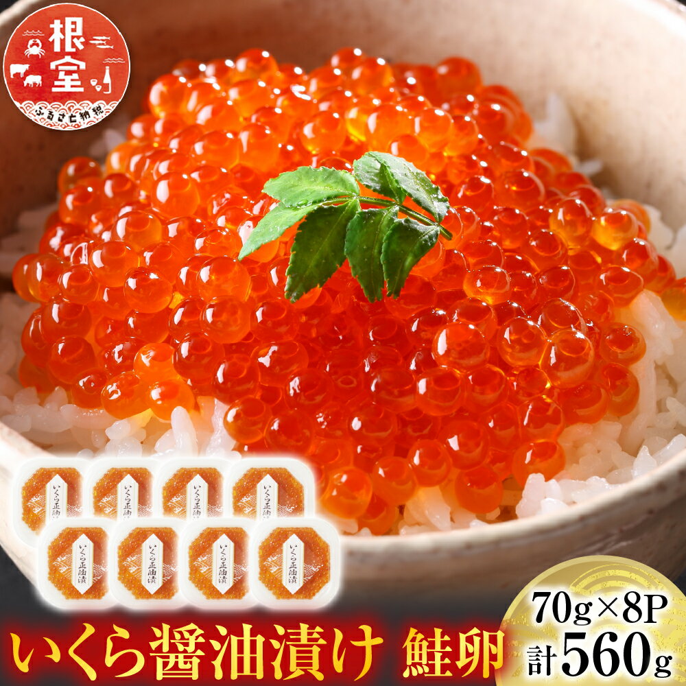 【ふるさと納税】【12月10日決済確定分まで年内配送】 ★年内 12 月お届け、数量限定でご予約受付中★ いくら醤油漬け ( 鮭卵 ) 70g × 8P ( 計...