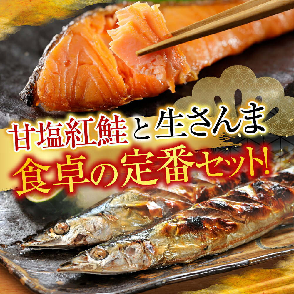 【ふるさと納税】 甘塩紅鮭 5 切 × 2P、冷凍生さんま 5 尾 × 2P さけ サケ シャケ 鮭 秋刀魚 サンマ 紅ざけ 紅ザケ べにざけ ベニザケ 魚 さかな サカナ お取り寄せ グルメ 海鮮 北海道 根室市 ふるさと納税 A-30017 f012238-nemuro-10001141 北海道根室市 サンプル画像2
