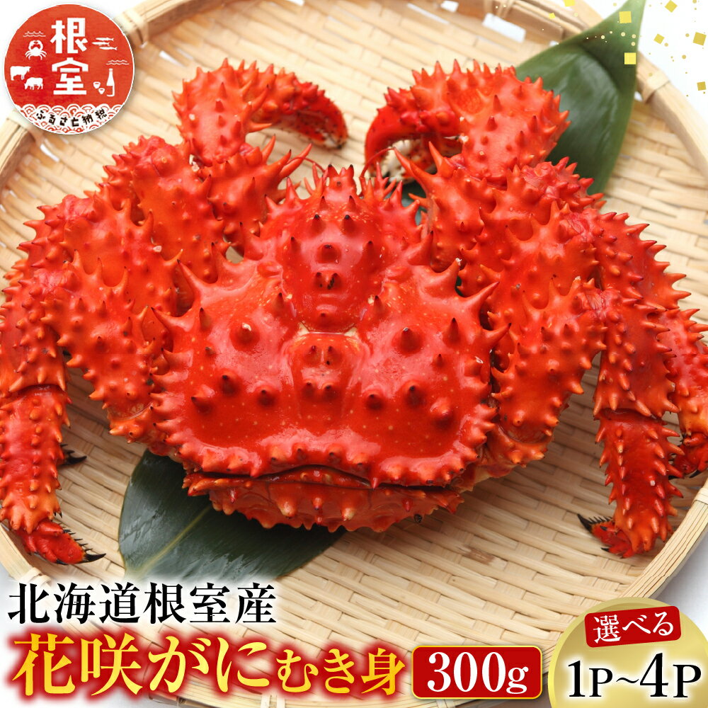 【ふるさと納税】 [北海道根室産] 花咲かにむき身 300g × 1P 〜 4P カニ 蟹 剥き身  ...
