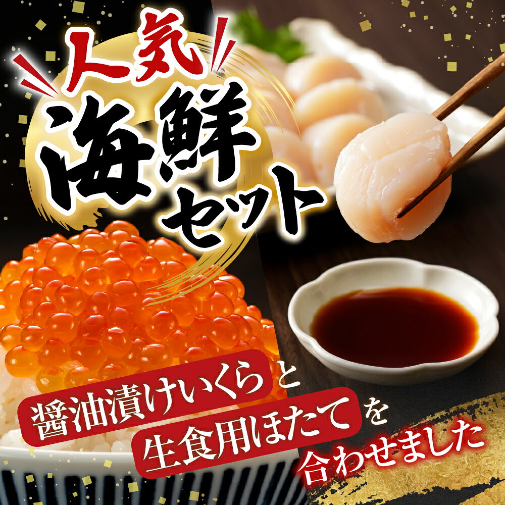 【ふるさと納税】 いくら醤油漬け 100g × 4P、ほたて貝柱 500g × 2P ホタテ ほたて 帆立 帆立貝柱 ホタテ貝柱 貝柱 イクラ 醤油 醤油漬 魚卵 鮭卵 お取り寄せ グルメ 海鮮 北海道 根室市 ふるさと納税 D-36034 f012238-nemuro-10003285 北海道根室市 サンプル画像2