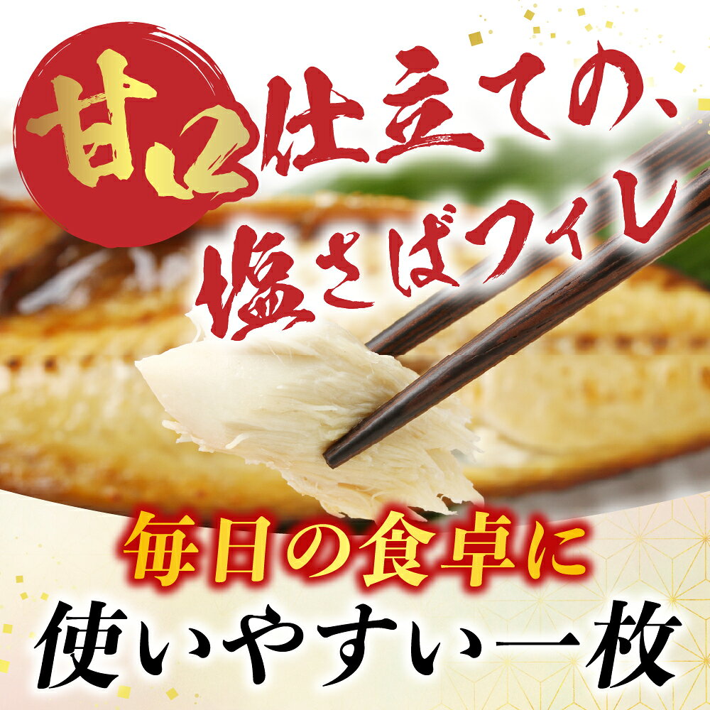 【ふるさと納税】 [個包装] 塩さばフィレ 選べる 18P ~ 36P サバ 鯖 加工品 魚 さかな サカナ お取り寄せ グルメ 個包装 塩サバ 塩鯖 しおさば 甘口 海鮮 北海道 根室市 ふるさと納税 f012238-nemuro-10004035 北海道根室市 サンプル画像2
