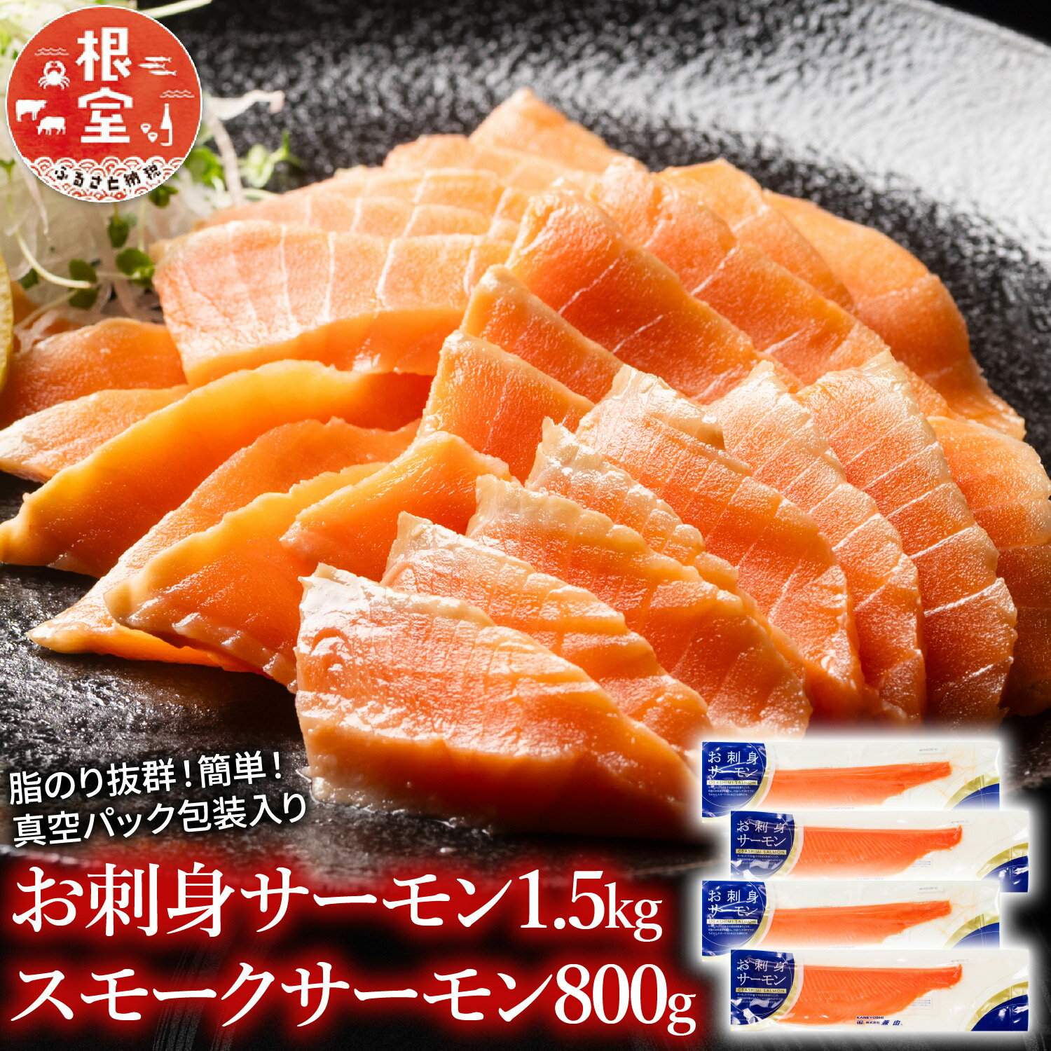 【ふるさと納税】【12月14日決済確定分まで年内配送】 お刺身サーモン 1.5kg、スモークサーモン 800g 鮭 さけ サケ しゃけ シャケ 魚 さかな サカ...