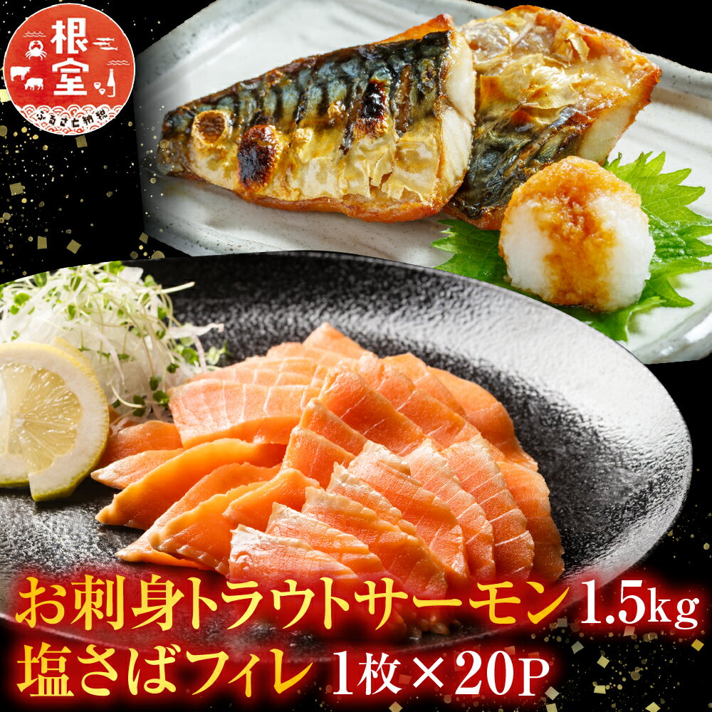 【ふるさと納税】【12月14日決済確定分まで年内配送】 お刺身トラウトサーモン 1.5kg、塩さばフィレ 1 枚 × 20P 鮭 さけ サケ しゃけ シャケ 魚...