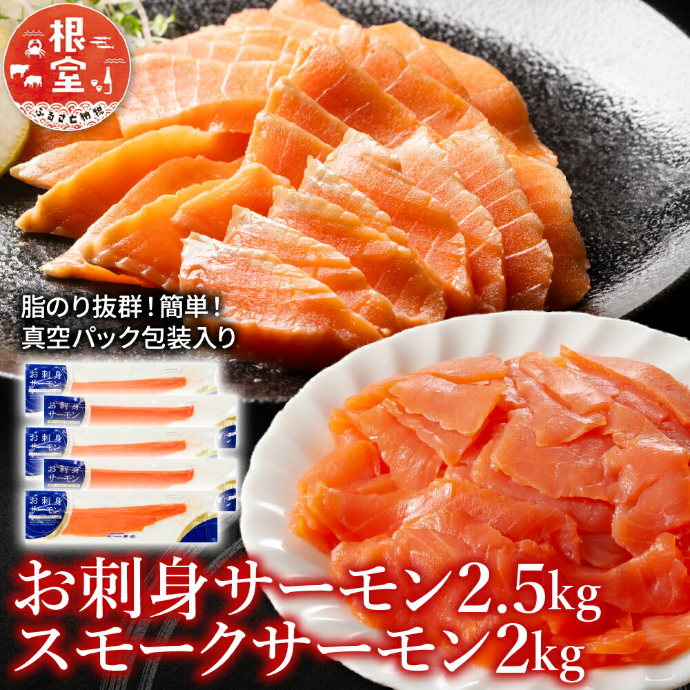 【ふるさと納税】【12月14日決済確定分まで年内配送】 お刺身サーモン 2.5kg、スモークサーモン 2kg 鮭 さけ サケ しゃけ シャケ 魚 さかな サカナ...