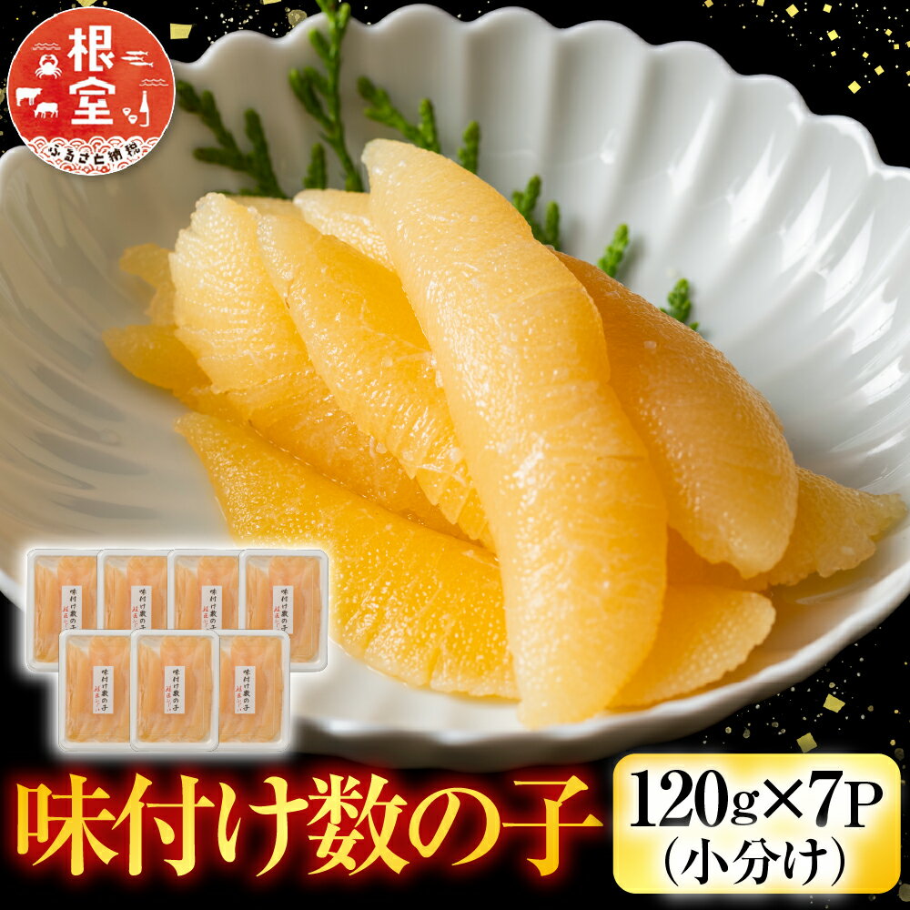 [12月21日決済確定分まで年内配送] 味付数の子 120g × 7P 出汁醤油 かずのこ かずの子 カズノコ 魚卵 お取り寄せ グルメ 海鮮 北海道 根室市 ふるさと納税