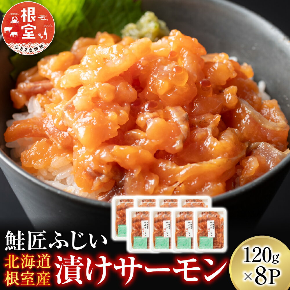 【ふるさと納税】【12月21日決済確定分まで年内配送】 [北海道根室産] 漬けサーモン 120g × 8P 鮭 さけ サケ しゃけ シャケ 魚 さかな サカナ 秋鮭 秋ざけ 秋ザケ あきざけ アキザケ いくら イクラ 醤油 醤油漬け 醤油漬 お取り寄せ グルメ 海鮮 北海道 根室市 B-42098のサムネイル