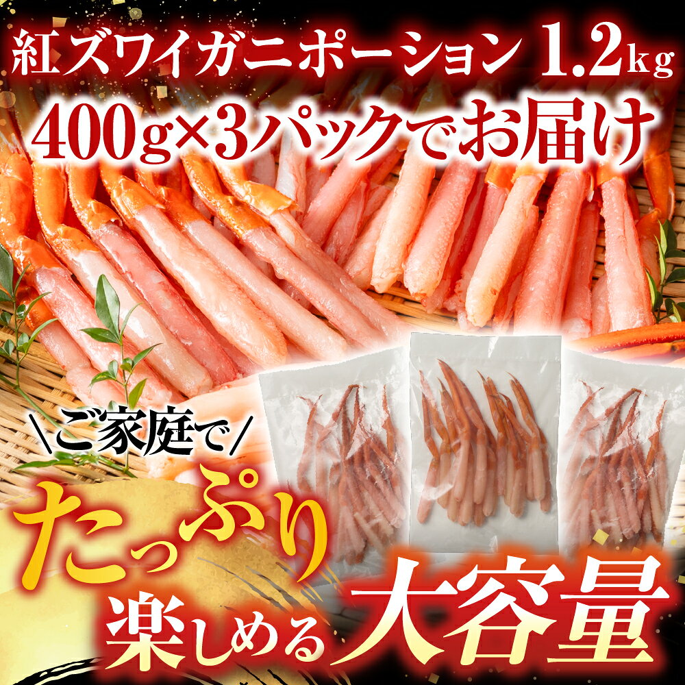 【ふるさと納税】 根室海鮮市場 ＜直送＞ 生食可！紅ズワイガニポーション 400g × 3P ( 計 1.2kg ) 紅ずわいがに ずわいがに ズワイ ずわい ズワイ蟹 ずわい蟹 かに カニ 蟹 お取り寄せ グルメ 海鮮 刺身 北海道 根室市 B-28075 f012238-nemuro-10005611 北海道根室市 サンプル画像2