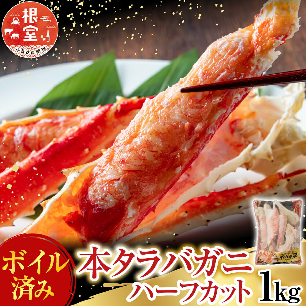 【ふるさと納税】【12月10日決済確定分まで年内配送】 根室海鮮市場 ＜直送＞ ボイル済み本タラバガニ..
