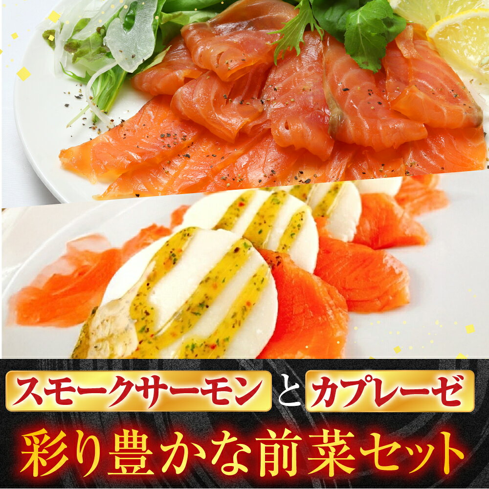 【ふるさと納税】 スモークサーモン 300g＆スモークサーモンカプレーゼ 300g 鮭 さけ サケ しゃけ シャケ 魚 さかな サカナ グルメ 海鮮 北海道牛乳 モッァレラ モッァレラチーズ チーズ バジル 燻製 くんせい 北海道 根室市 A-09111 f012238-nemuro-10005872 北海道根室市 サンプル画像2
