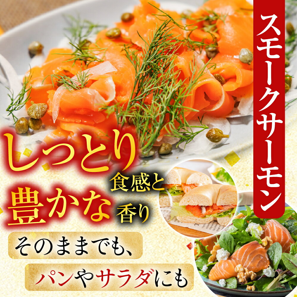 【ふるさと納税】 スモークサーモン 300g＆スモークサーモンカプレーゼ 300g 鮭 さけ サケ しゃけ シャケ 魚 さかな サカナ グルメ 海鮮 北海道牛乳 モッァレラ モッァレラチーズ チーズ バジル 燻製 くんせい 北海道 根室市 A-09111 f012238-nemuro-10005872 北海道根室市 サンプル画像3