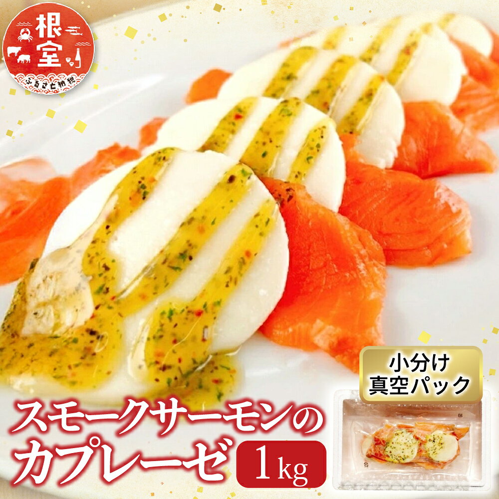 【ふるさと納税】【12月14日決済確定分まで年内配送】 スモークサーモンのカプレーゼ 1kg ( 小分け真空 ) 鮭 さけ サケ しゃけ シャケ 魚 さかな サ...