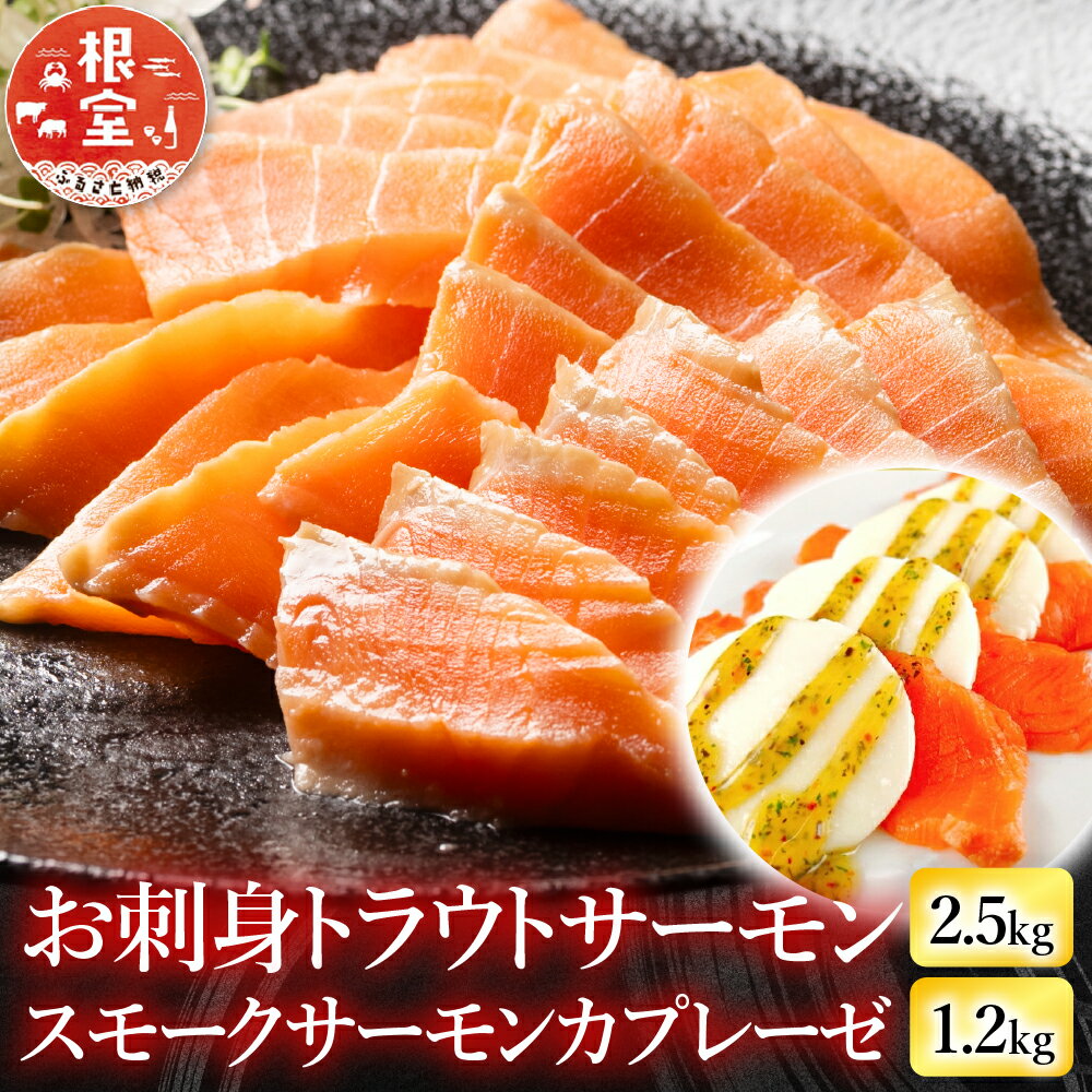 【ふるさと納税】【12月14日決済確定分まで年内配送】 お刺身トラウトサーモン 2.5kg&スモークサーモンのカプレーゼ 1.2kg 鮭 さけ サケ しゃけ シ...