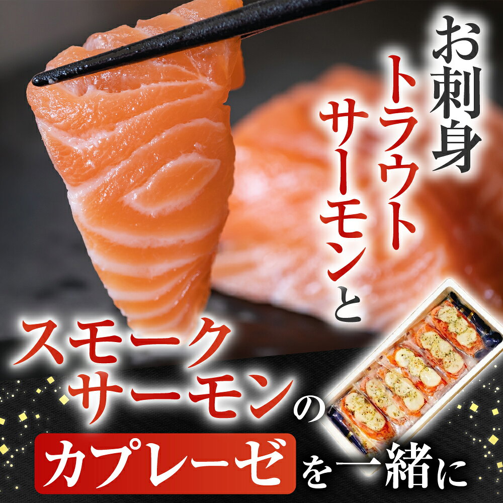 【ふるさと納税】 お刺身トラウトサーモン 2.5kg＆スモークサーモンのカプレーゼ 1.2kg 鮭 さけ サケ しゃけ シャケ 魚 さかな サカナ グルメ 海鮮 北海道牛乳 モッァレラ モッァレラチーズ チーズ バジル 燻製 くんせい 北海道 D-09032 f012238-nemuro-10005890 北海道根室市 サンプル画像2