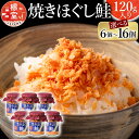 【ふるさと納税】焼きほぐし鮭 選べる 6瓶 ~ 16瓶 さけ サケ 鮭フレーク 加工品 常温保存 北海道 根室市