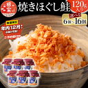【ふるさと納税】★年内12月までお届け可能、数量限定でご予約受付中★ 焼きほぐし鮭 選べる 6瓶 ~ 16瓶 さけ サケ 鮭フレーク 加工品 常温保存 北海道 根室市