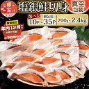 【ふるさと納税】★年内12月までお届け可能、数量限定でご予約受付中★ 塩銀鮭切身 選べる 10P ~ 20P さけ サケ 海鮮 個包装 真空 北海道 根室市