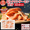 【ふるさと納税】★年内12月までお届け可能、数量限定でご予約受付中★ 塩トラウトサーモン切身1切真空×35P A-09153