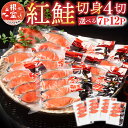 【ふるさと納税】紅鮭切身4切 選べる 7P 12P さけ サケ 海鮮 北海道 根室市