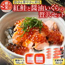 【ふるさと納税】 醤油いくら 200g ・紅鮭切身 8 切セット サケ さけ しゃけ シャケ イクラ 醤油 醤油漬 醤油漬け 魚卵 鮭卵 鮭 紅ざけ 紅ザケ べにざけ ベニザケ お取り寄せ グルメ 海鮮 北海道 根室市 ふるさと納税 A-10045