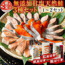 【ふるさと納税】 ★年内 12 月お届け、数量限定でご予約受付中★ 無添加甘塩天然鮭 3 種セット 各 5 切 × 1P ( 計 15 切 ) 各 5 切 × 2P ( 計 30 切 ) 紅鮭 沖獲れ鮭 春鮭 秋鮭 鮭 さけ サケ しゃけ シャケ 魚 さかな サカナ お取り寄せ 海鮮 北海道 根室市 ふるさと納税