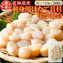 【ふるさと納税】 お刺身用ほたて貝柱 選べる 250g 500g ホタテ ほたて 帆立 帆立貝柱 ほたて貝柱 ホタテ貝柱 貝柱 貝 かい カイ お取り寄せ グルメ 北海道 根室市 ふるさと納税