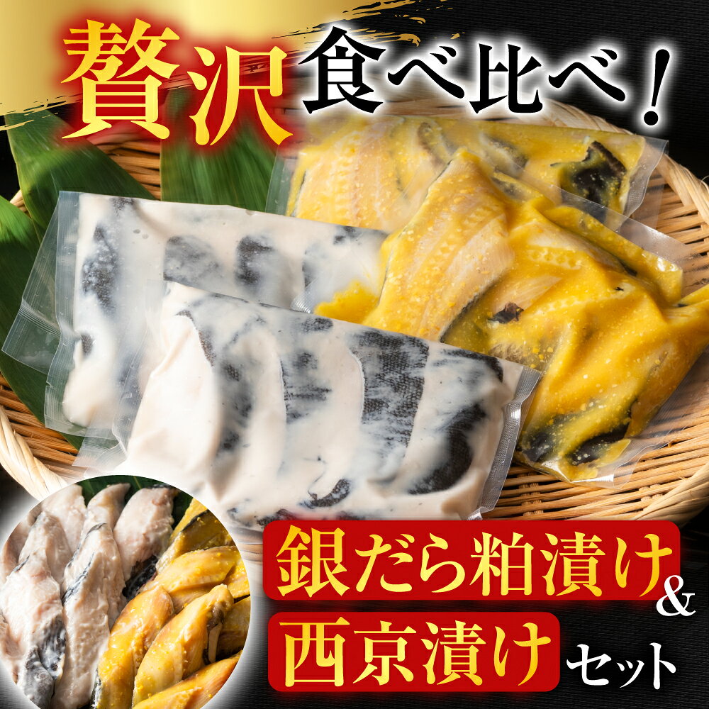 【ふるさと納税】 銀だら粕漬け・銀だら西京漬けセット ( 粕漬 4 切 × 1P ・西京漬 4 切 × 1P ) ( 粕漬 4 切 × 2P ・西京漬 4 切 × 2P ) たら タラ 鱈 ぎんだら 銀ダラ ギンダラ 銀鱈 魚 さかな サカナ グルメ 海鮮 北海道 f012238-nemuro-10006837 北海道根室市 サンプル画像2