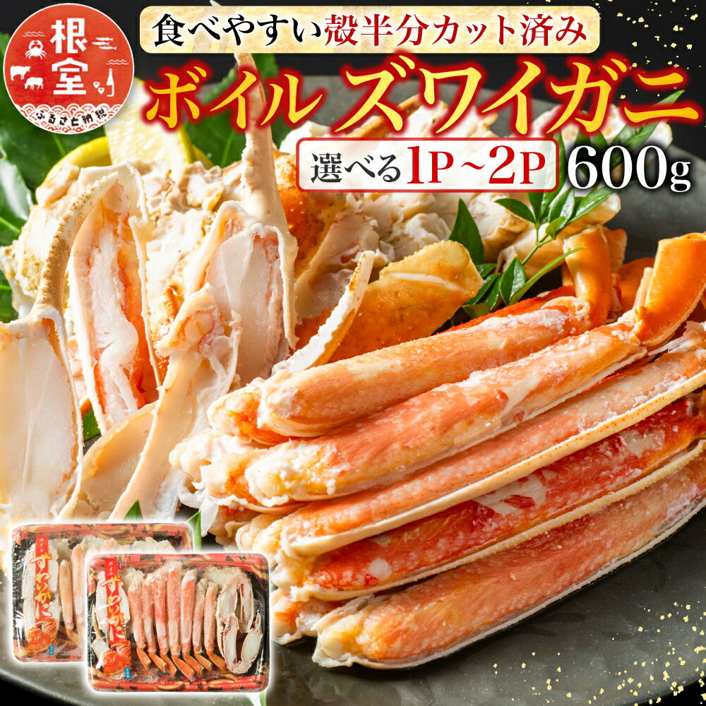 【ふるさと納税】【12月10日決済確定分まで年内配送】 ボイルズワイガニ ( カット済 ) 600g 選べる 1P 2P ずわいがに ズワイ ずわい ズワイ蟹 ...
