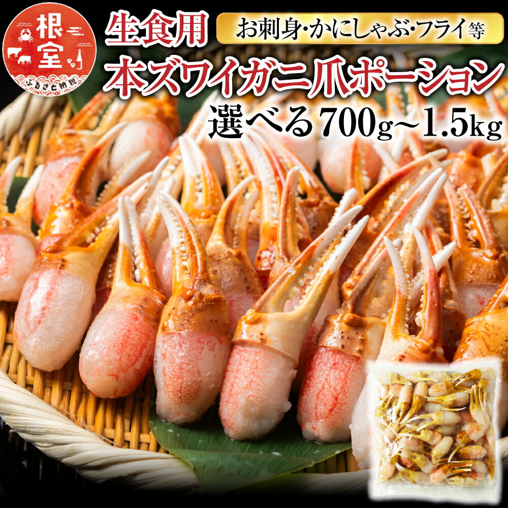 【ふるさと納税】【12月10日決済確定分まで年内配送】 生食用本ズワイガニ爪ポーション ( お刺身・かにしゃぶ・フライ等 ) 選べる 700g 1.5kg ずわ...