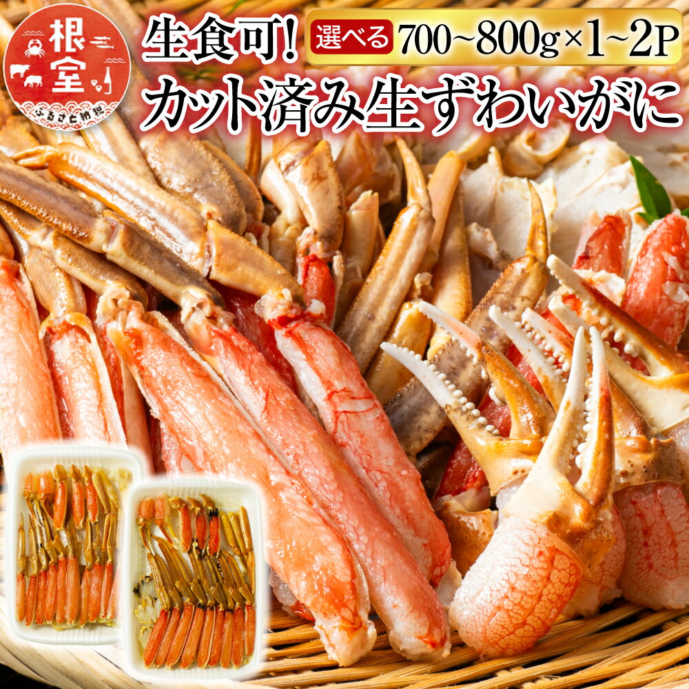 【ふるさと納税】【12月10日決済確定分まで年内配送】 生食可!カット済み生ずわいがに 選べる 700 ~ 800g × 1P 700 ~ 800g × 2P ...